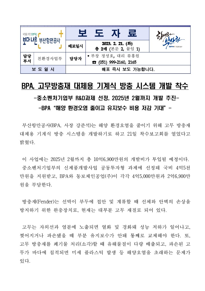 BPA, 고무방충재 대체용 기계식 방충 시스템 개발 착수