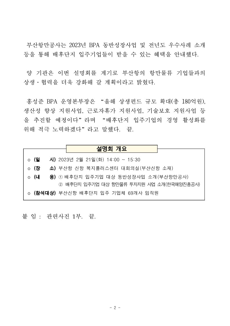 부산항만공사-한국해양진흥공사, 부산신항 배후단지 입주업체 대상 설명회 개최