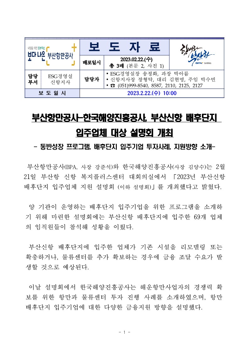 부산항만공사-한국해양진흥공사, 부산신항 배후단지 입주업체 대상 설명회 개최