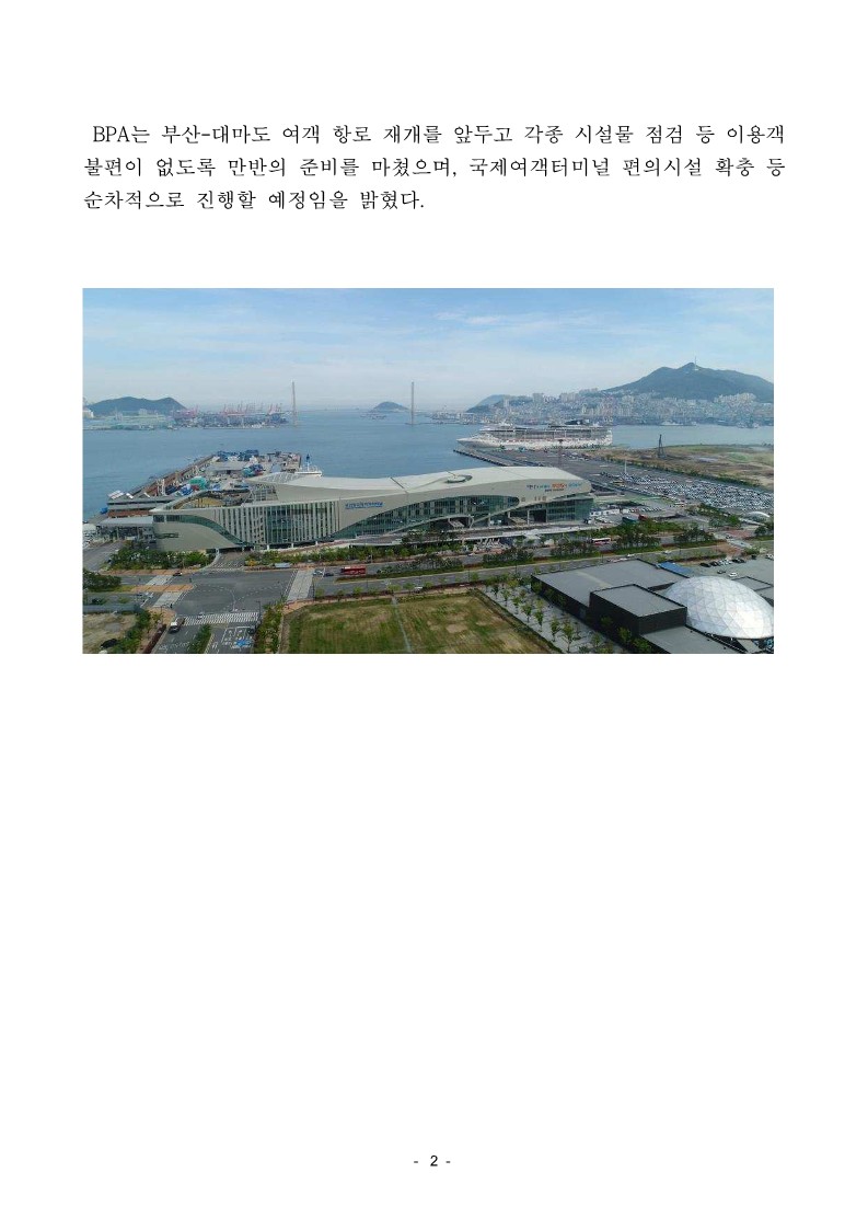부산항 국제여객터미널 부산-대마도 여객 항로 3년 만에 재개