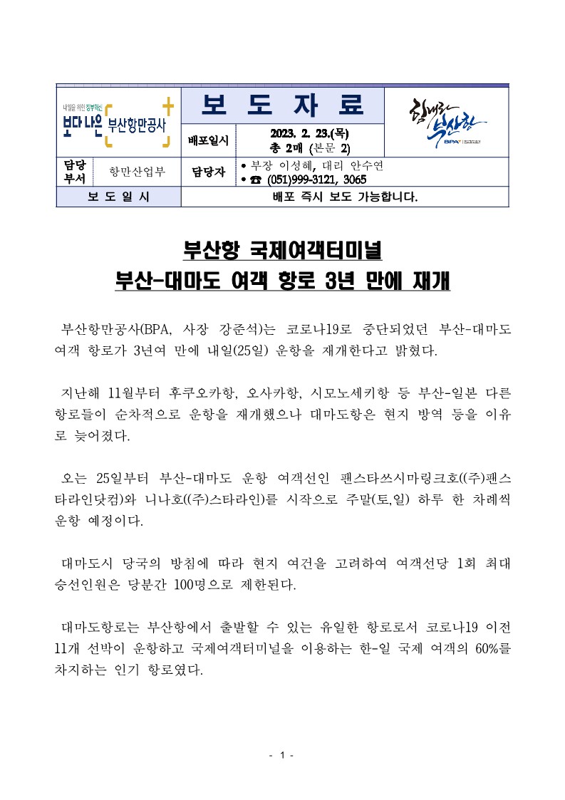 부산항 국제여객터미널 부산-대마도 여객 항로 3년 만에 재개