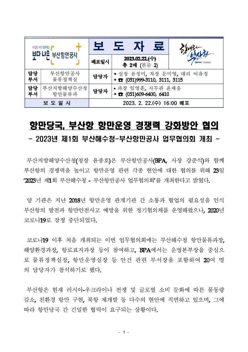 [부산청-BPA공동배포] 항만당국, 부산항 항만운영 경쟁력 강화방안 협의