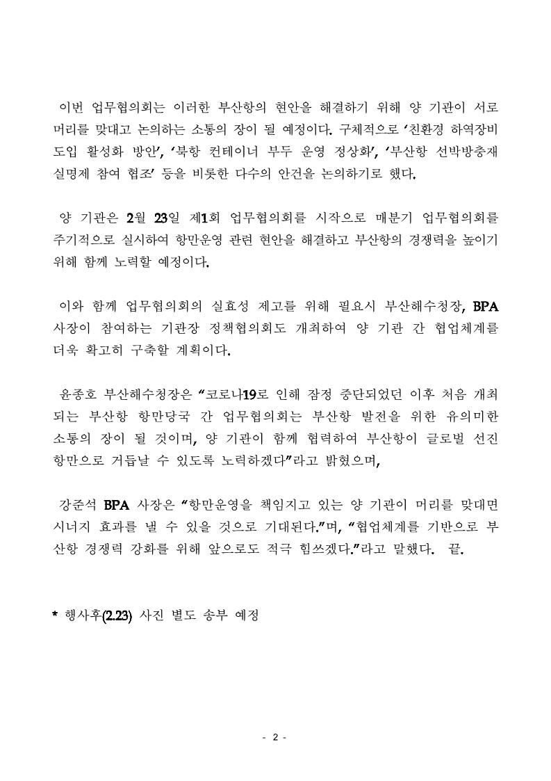 [부산청-BPA공동배포] 항만당국, 부산항 항만운영 경쟁력 강화방안 협의