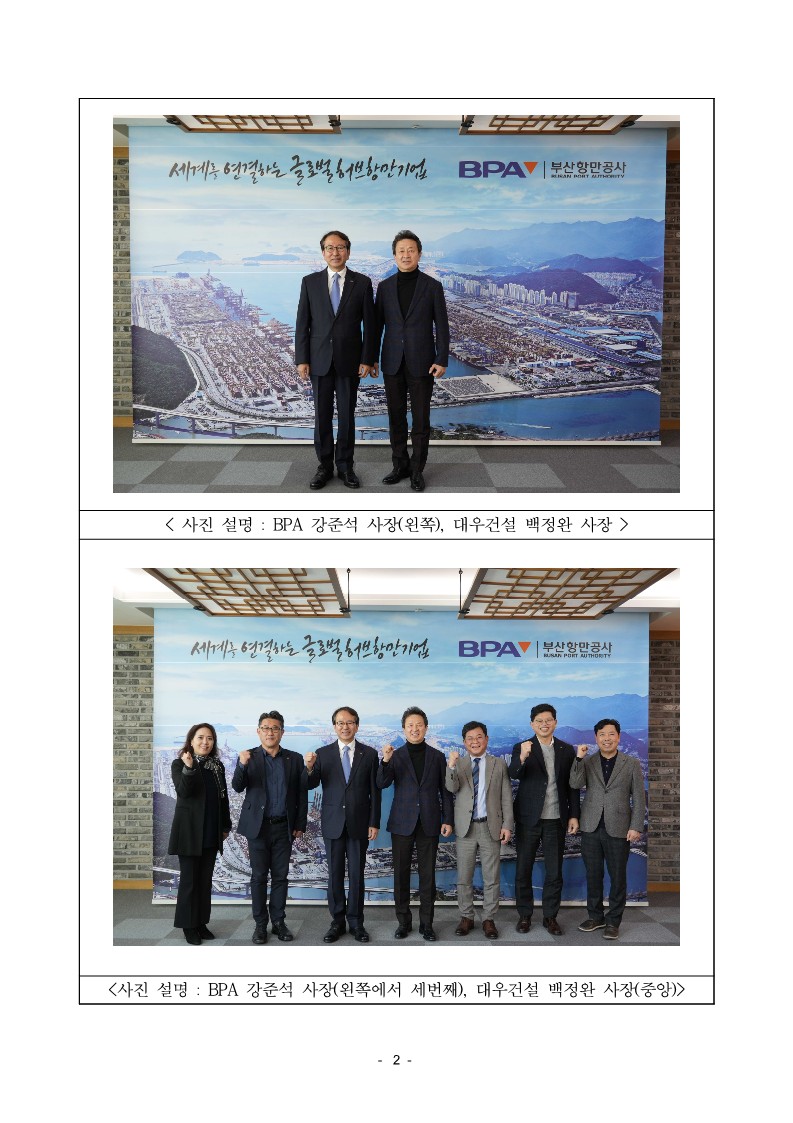 BPA, 대우건설과 이라크 알포항 운영사업 관련 간담회 개최