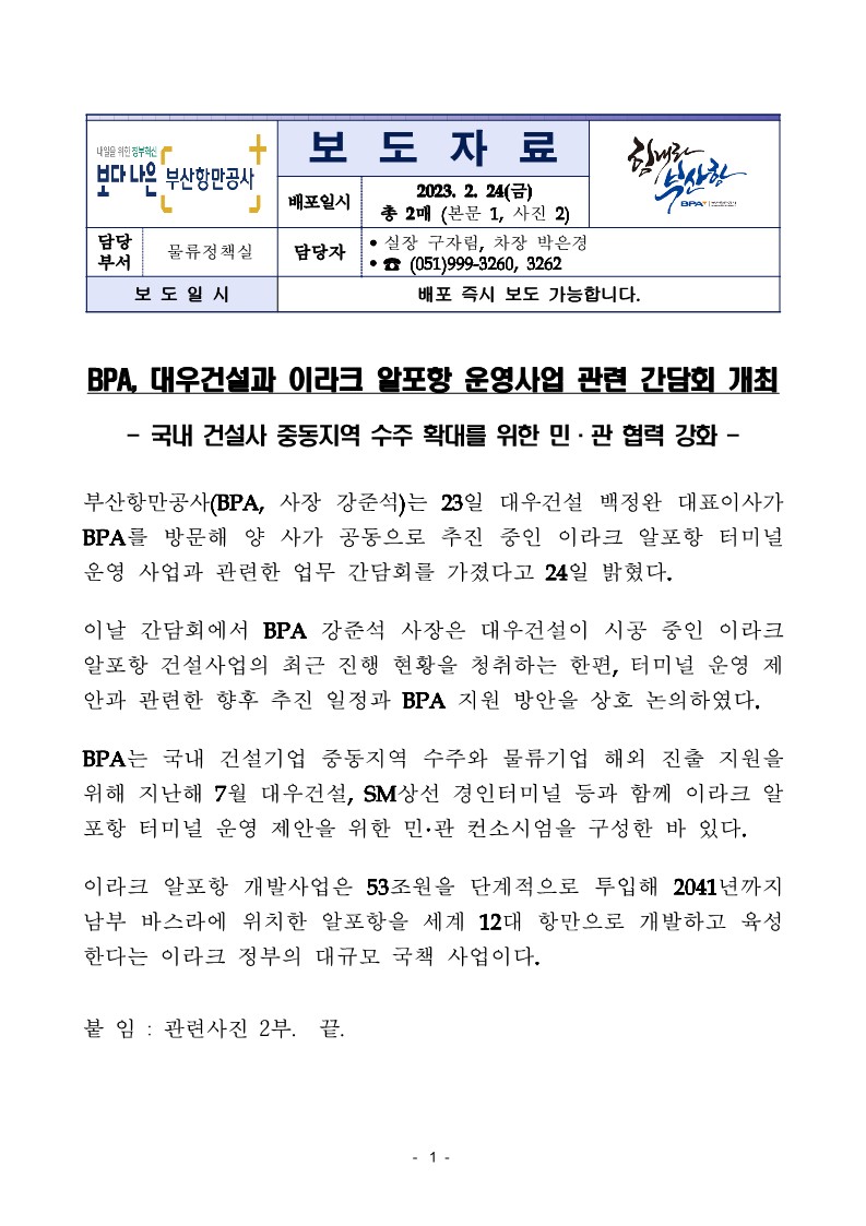 BPA, 대우건설과 이라크 알포항 운영사업 관련 간담회 개최