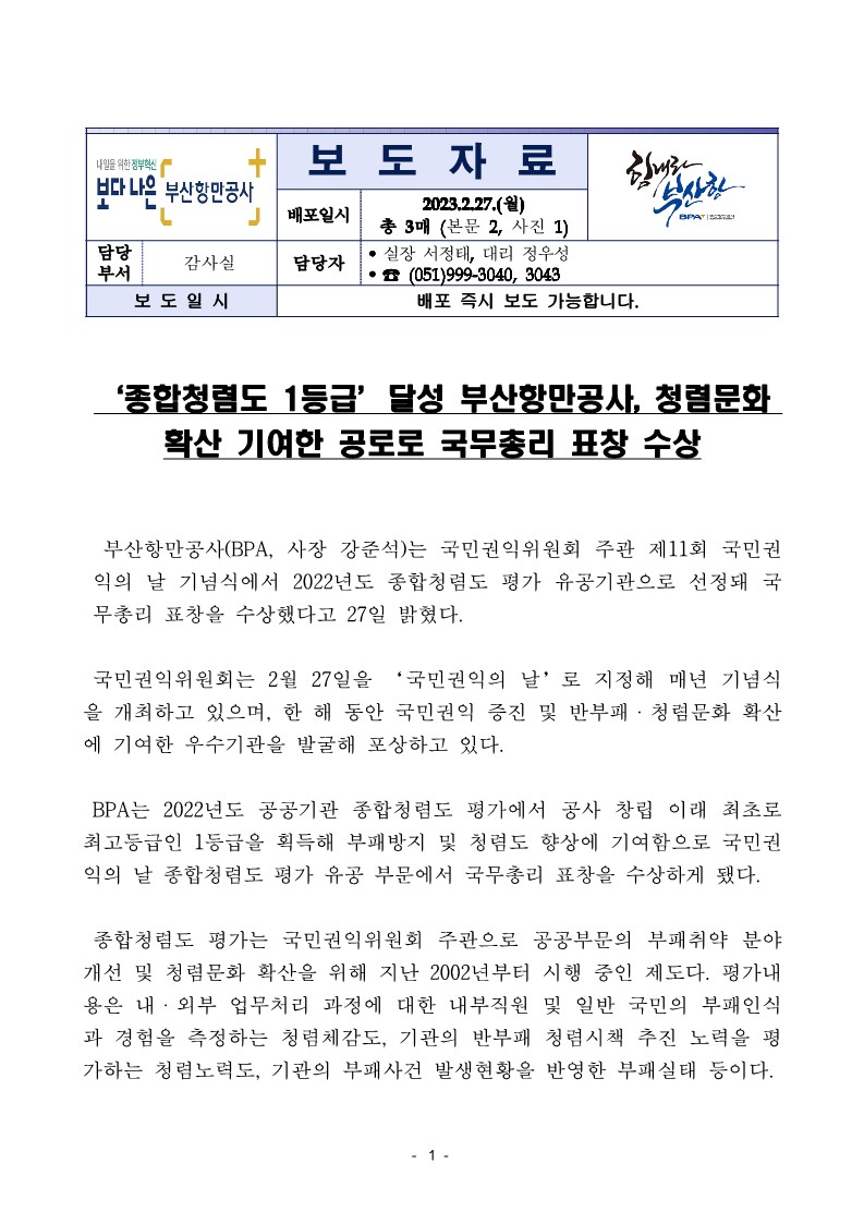 종합청렴도 1등급’ 달성 부산항만공사, 청렴문화 확산 기여한 공로로 국무총리 표창 수상