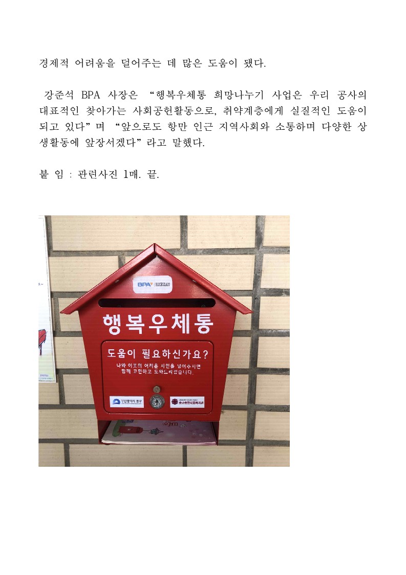 BPA, 부산 중구 복지사각지대 주민 발굴사업 지원, 행복우체통