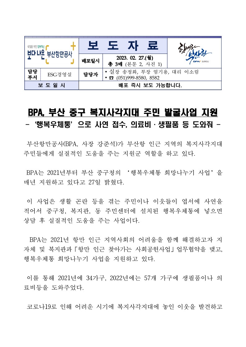 BPA, 부산 중구 복지사각지대 주민 발굴사업 지원, 행복우체통