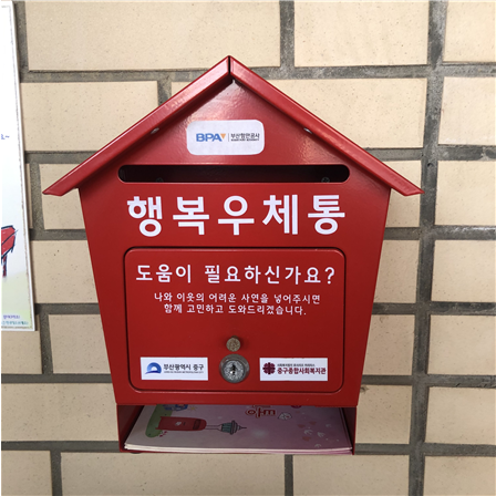 BPA, 부산 중구 복지사각지대 주민 발굴사업 지원, 행복우체통