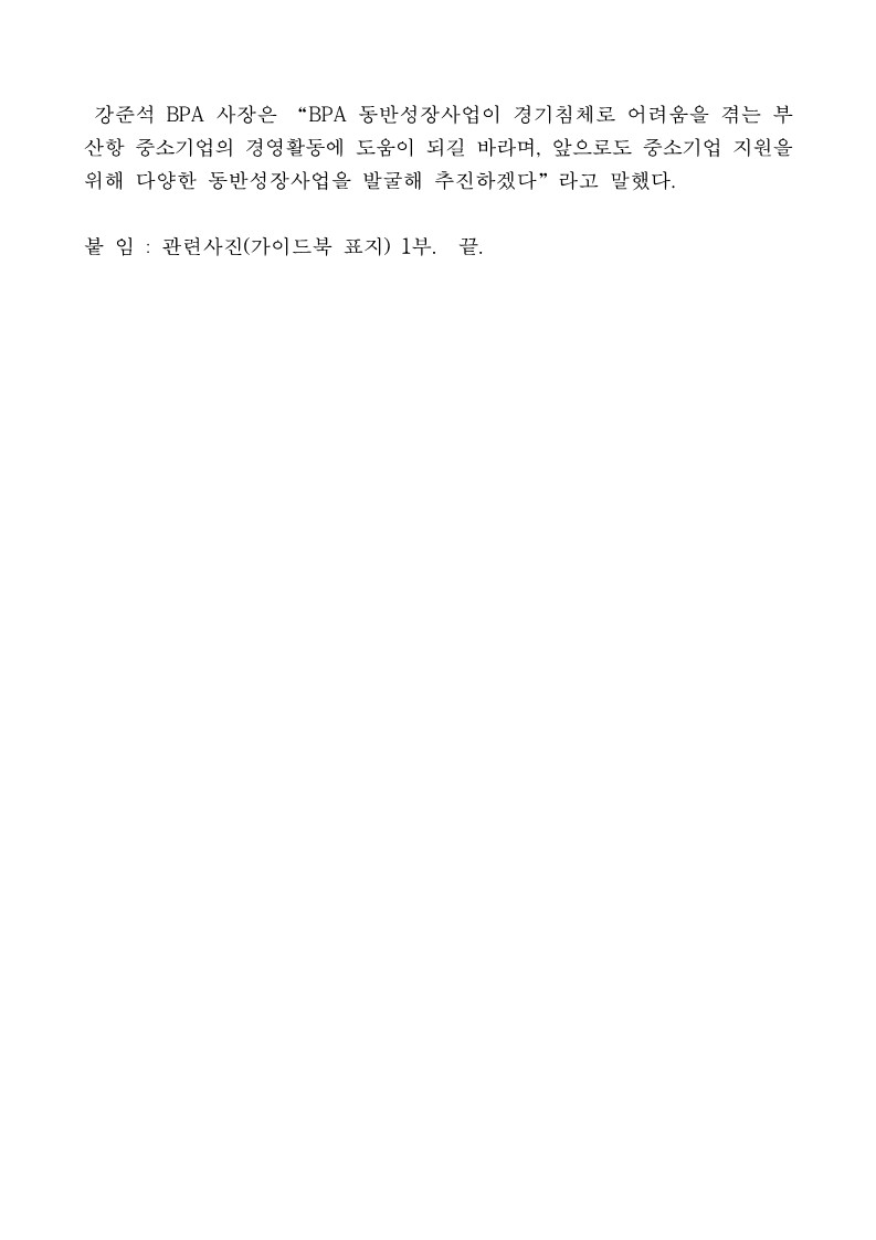 부산항만공사 ‘동반성장 가이드북’ 발간