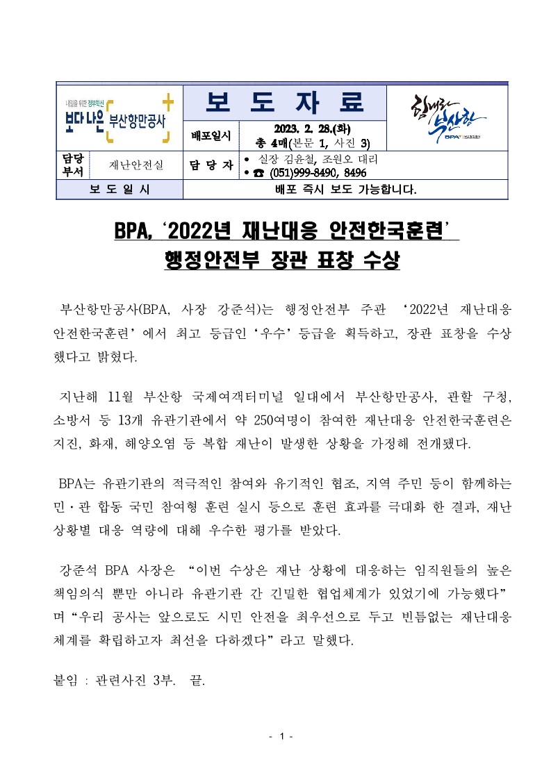 BPA, ‘2022년 재난대응 안전한국훈련’ 행정안전부 장관 표창 수상