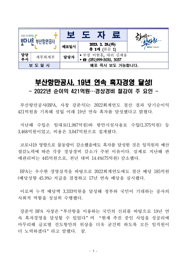 부산항만공사, 19년 연속 흑자경영 달성!
