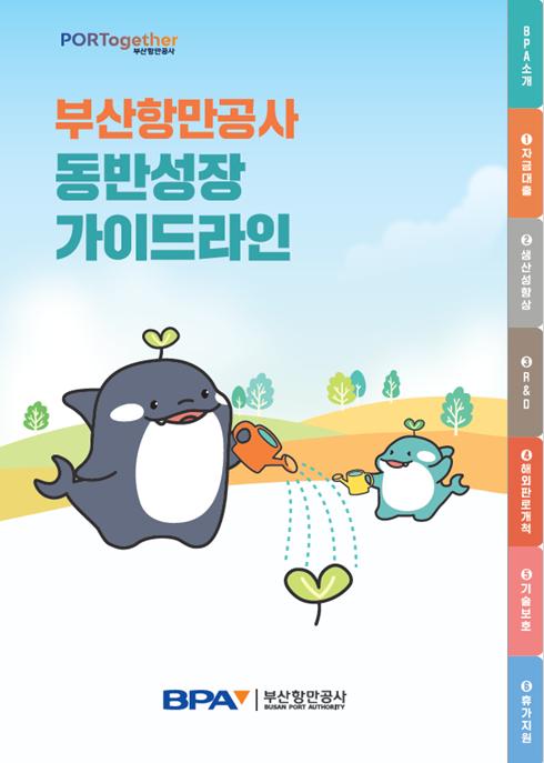 부산항만공사 ‘동반성장 가이드북’ 발간