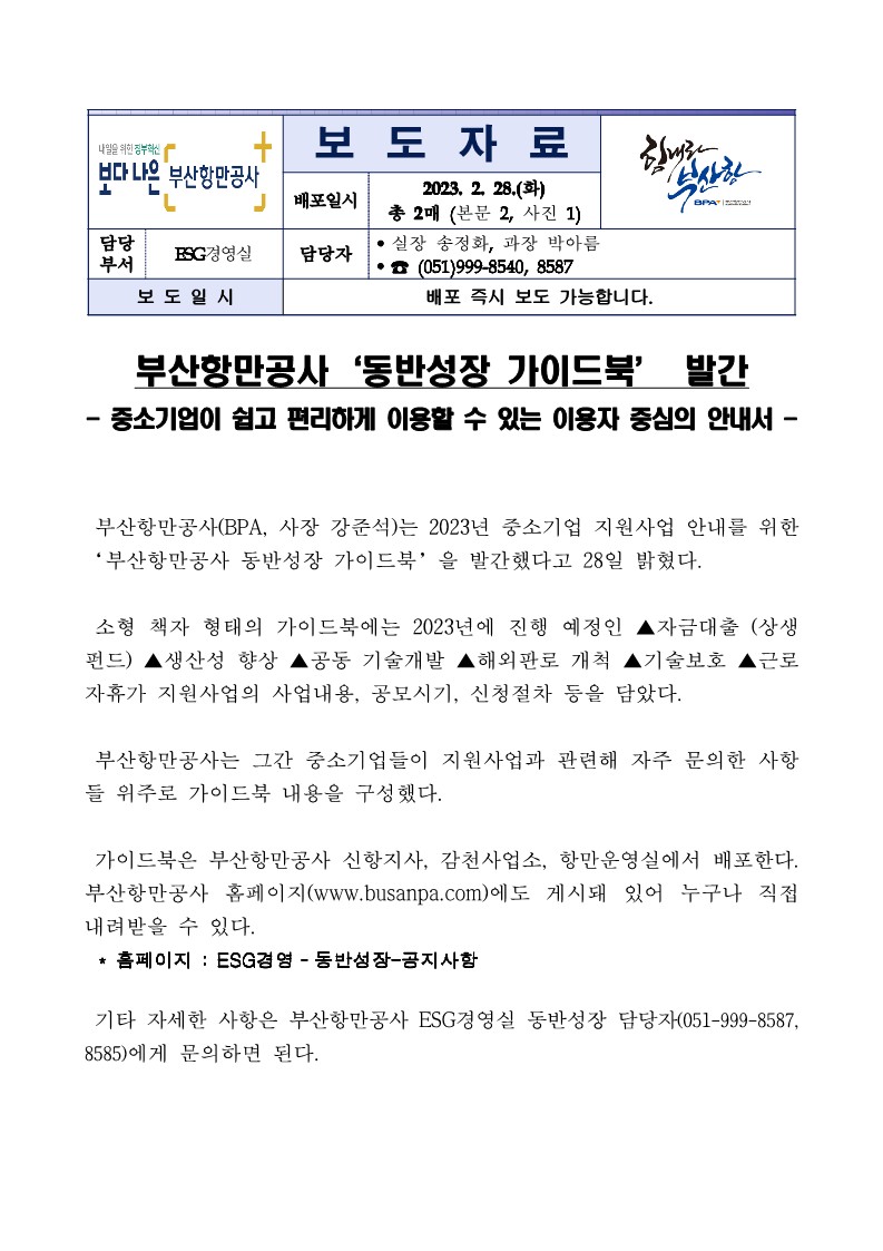 부산항만공사 ‘동반성장 가이드북’ 발간