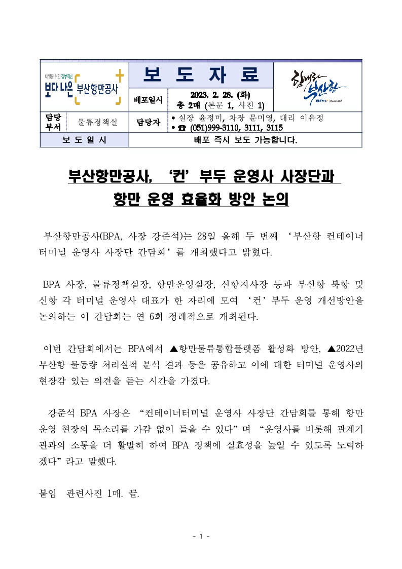 부산항만공사, ‘컨’부두 운영사 사장단과 항만 운영 효율화 방안 논의