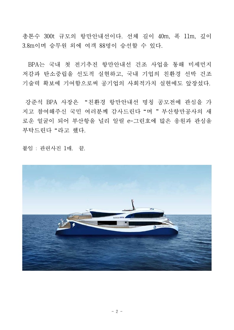 부산항만공사, BPA 친환경 항만안내선(전기추진선) 선명 
