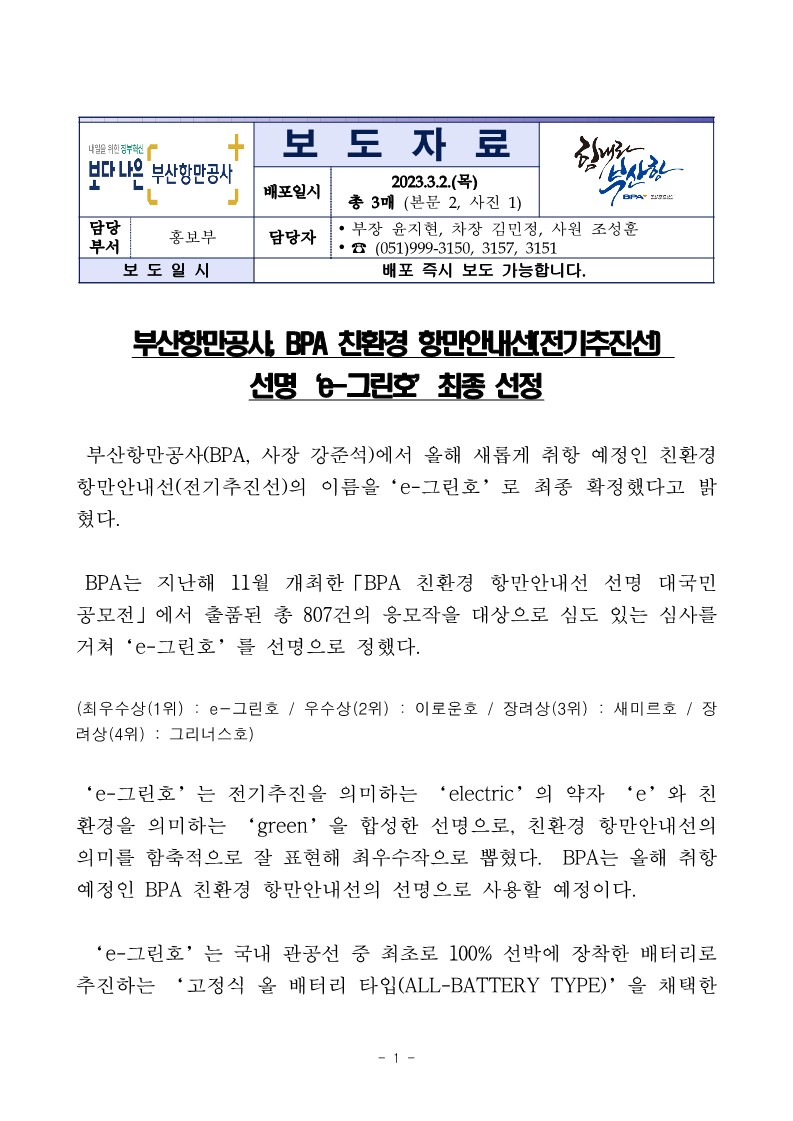 부산항만공사, BPA 친환경 항만안내선(전기추진선) 선명 