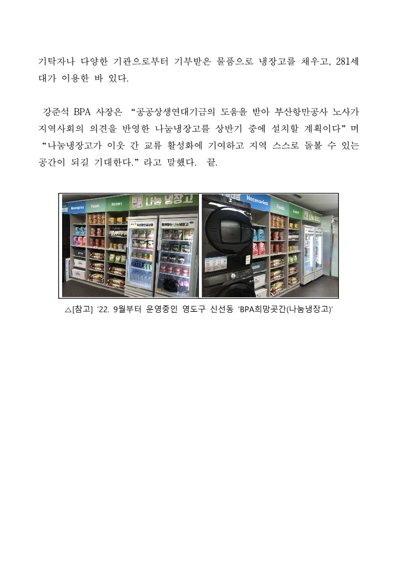 BPA 노사 합동으로 나눔냉장고 