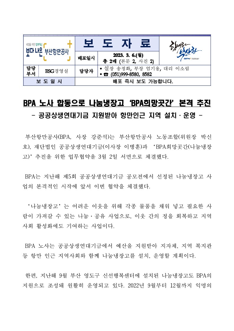 BPA 노사 합동으로 나눔냉장고 