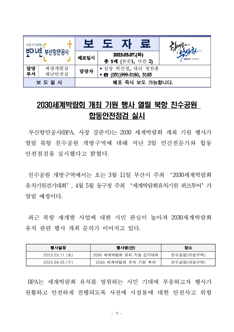 2030세계박람회 개최 기원 행사 열릴 북항 친수공원 합동안전점검 실시
