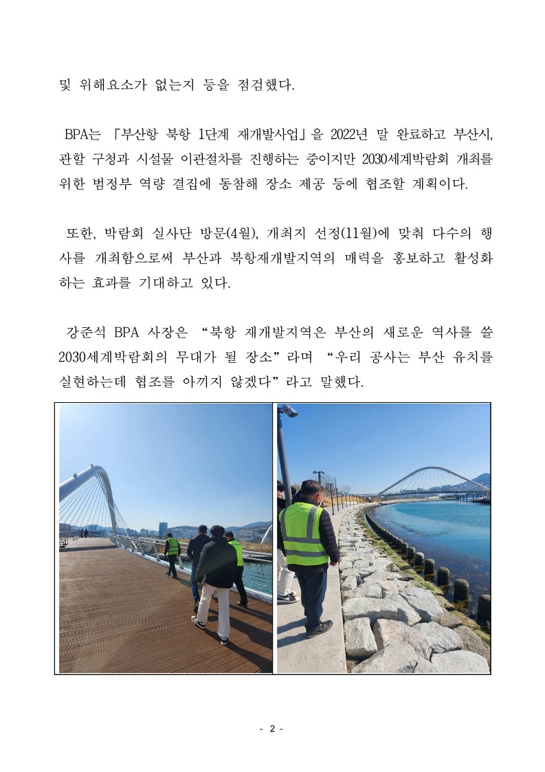 2030세계박람회 개최 기원 행사 열릴 북항 친수공원 합동안전점검 실시