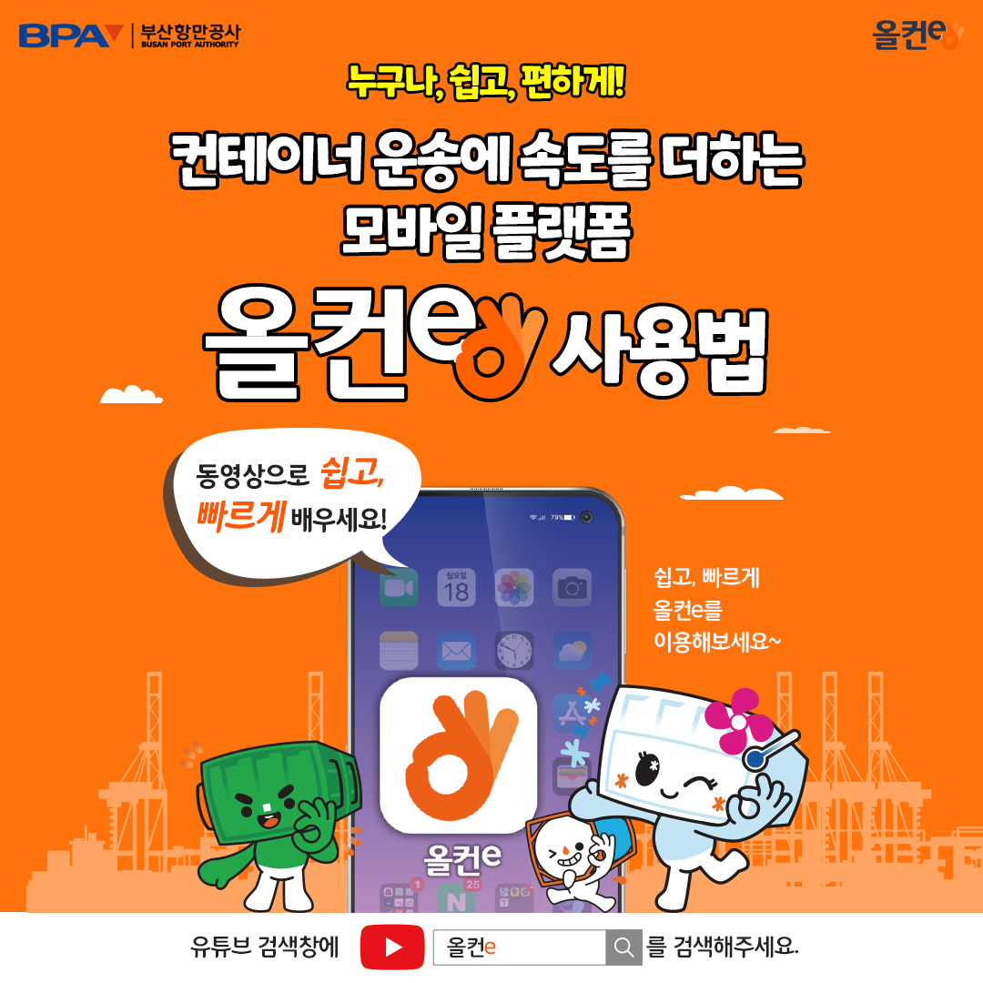 올컨e 사용법, 동영상으로 쉽고 빠르게 익히세요!