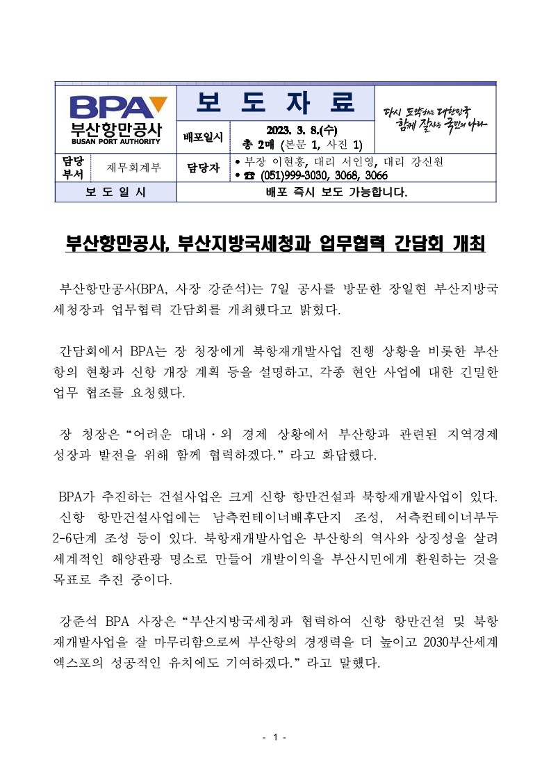 부산항만공사, 부산지방국세청과 업무협력 간담회 개최