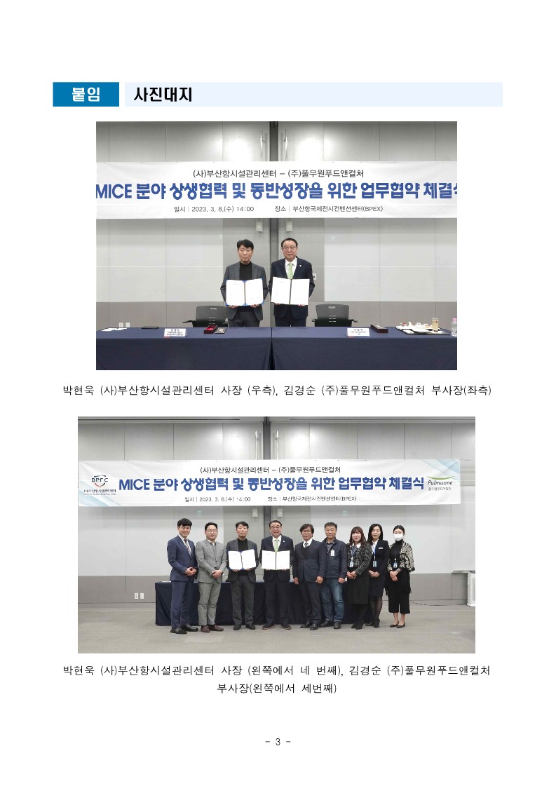 부산항국제전시컨벤션센터(BPEX)-부산엑스더스카이 MICE 분야 상생협력 및 동반성장을 위한 업무협약 체결