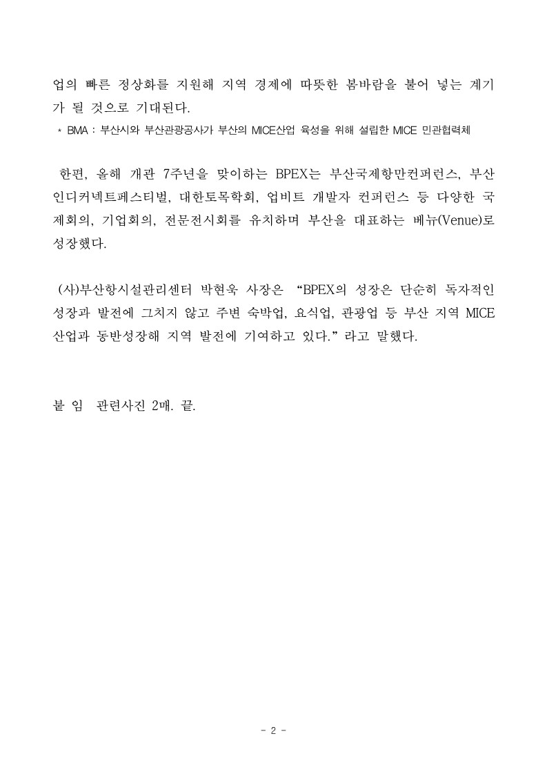 부산항국제전시컨벤션센터(BPEX)-부산엑스더스카이 MICE 분야 상생협력 및 동반성장을 위한 업무협약 체결