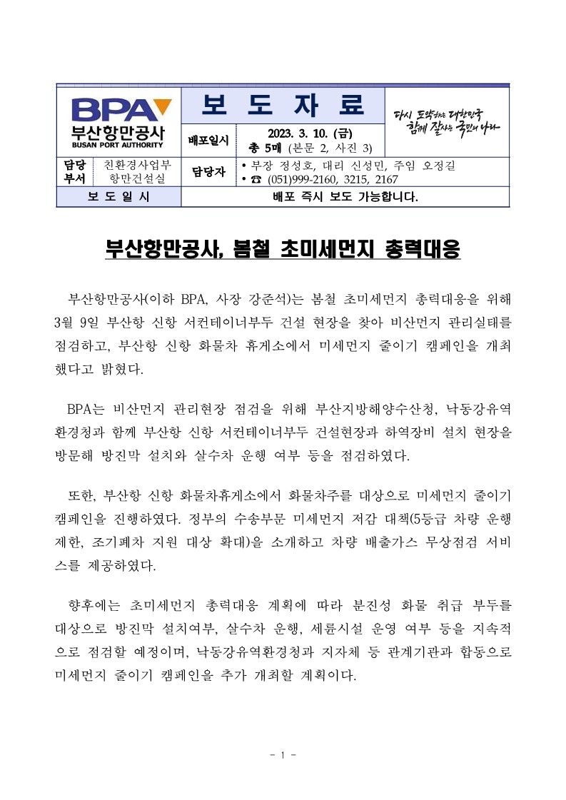 부산항만공사, 봄철 초미세먼지 총력대응