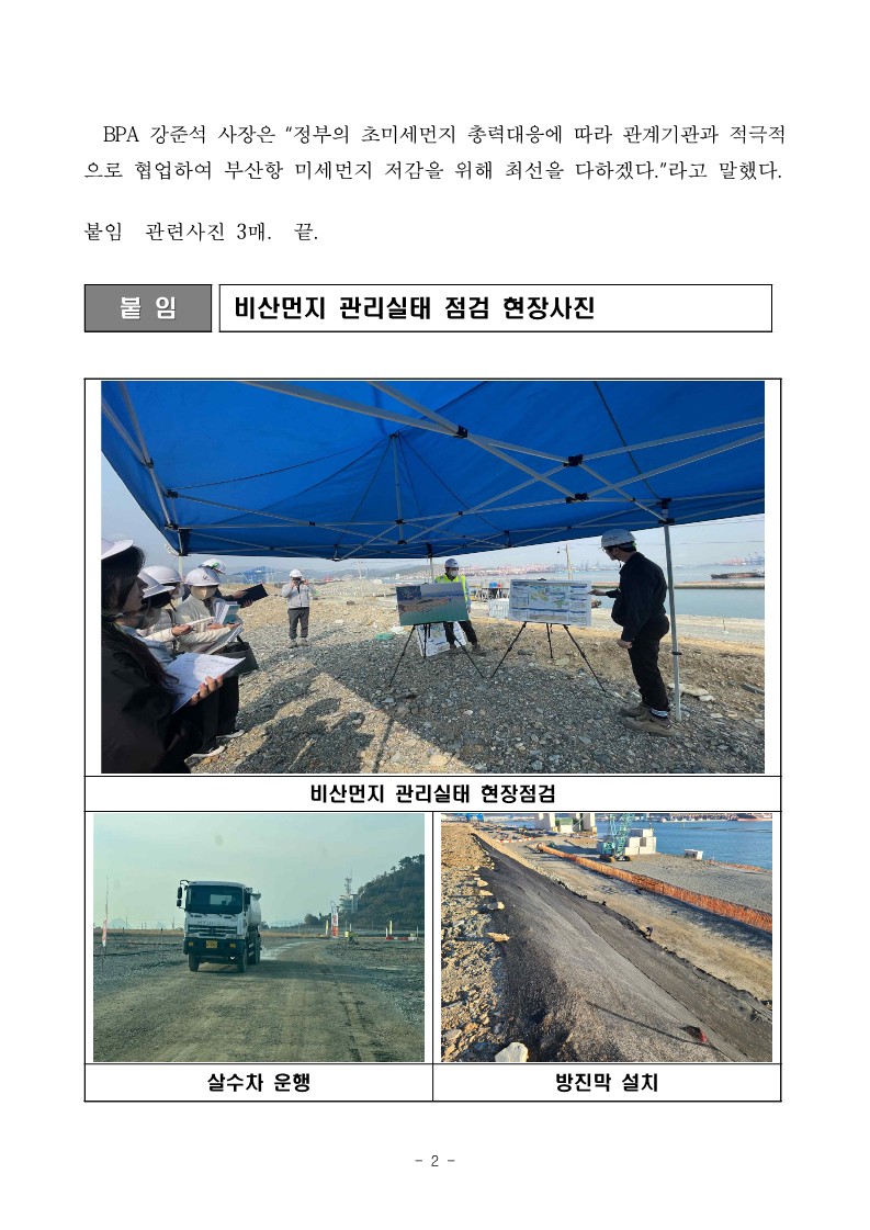 부산항만공사, 봄철 초미세먼지 총력대응