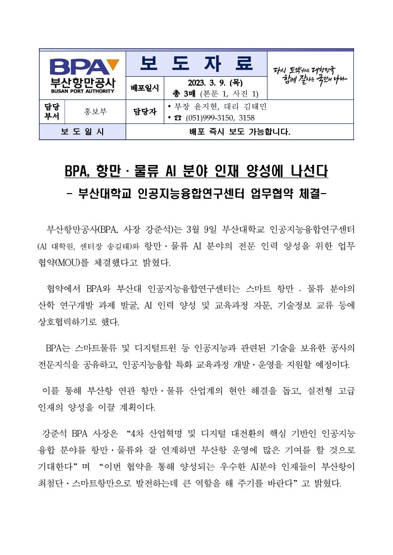 BPA, 항만물류 AI분야 인재양성 나선다!