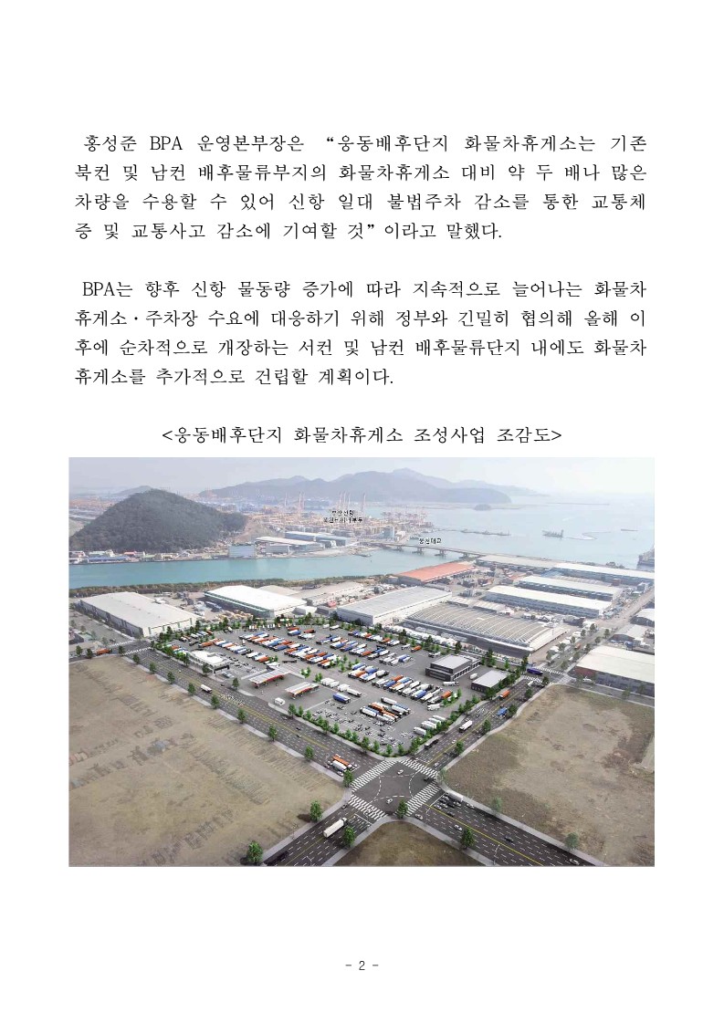 부산항 신항 웅동화물차휴게소 5월 말 개장 준비 순조