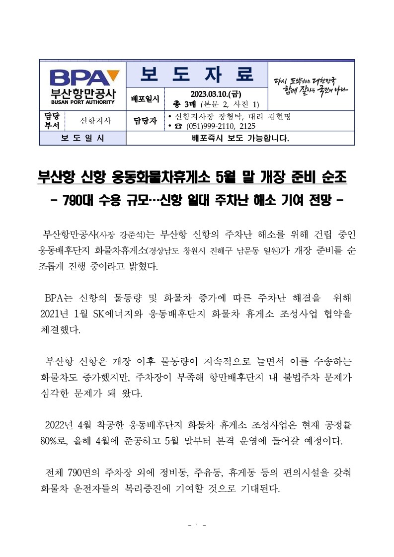 부산항 신항 웅동화물차휴게소 5월 말 개장 준비 순조