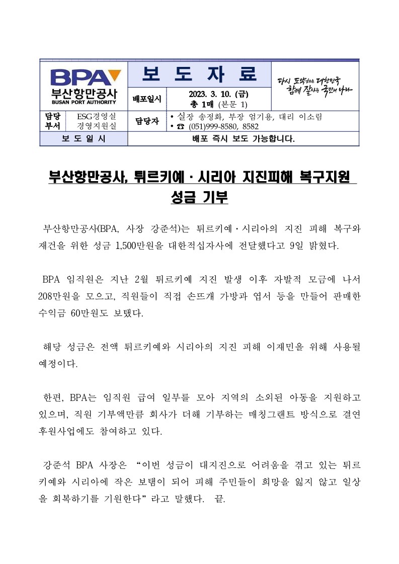 부산항만공사, 튀르키예 시리아 지진피해 복구지원 성금 기부