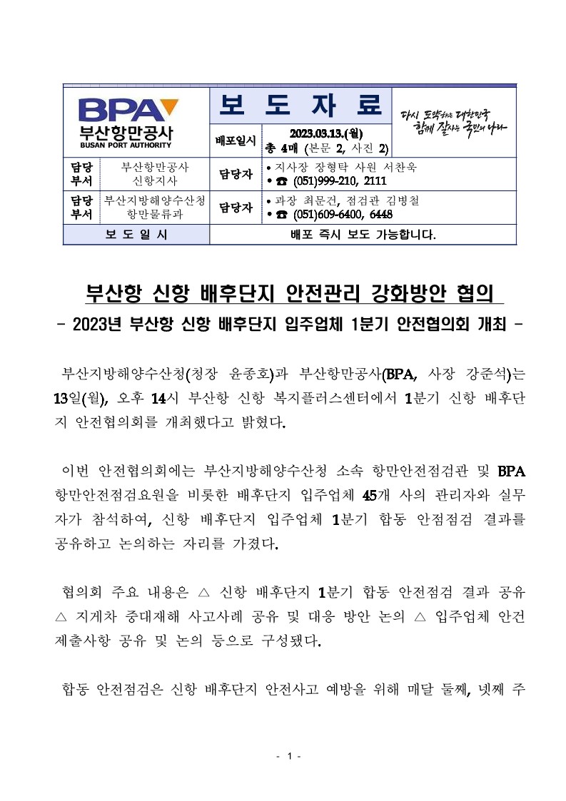 [부산청-BPA공동배포] 부산항 신항 배후단지 안전관리 강화방안 협의