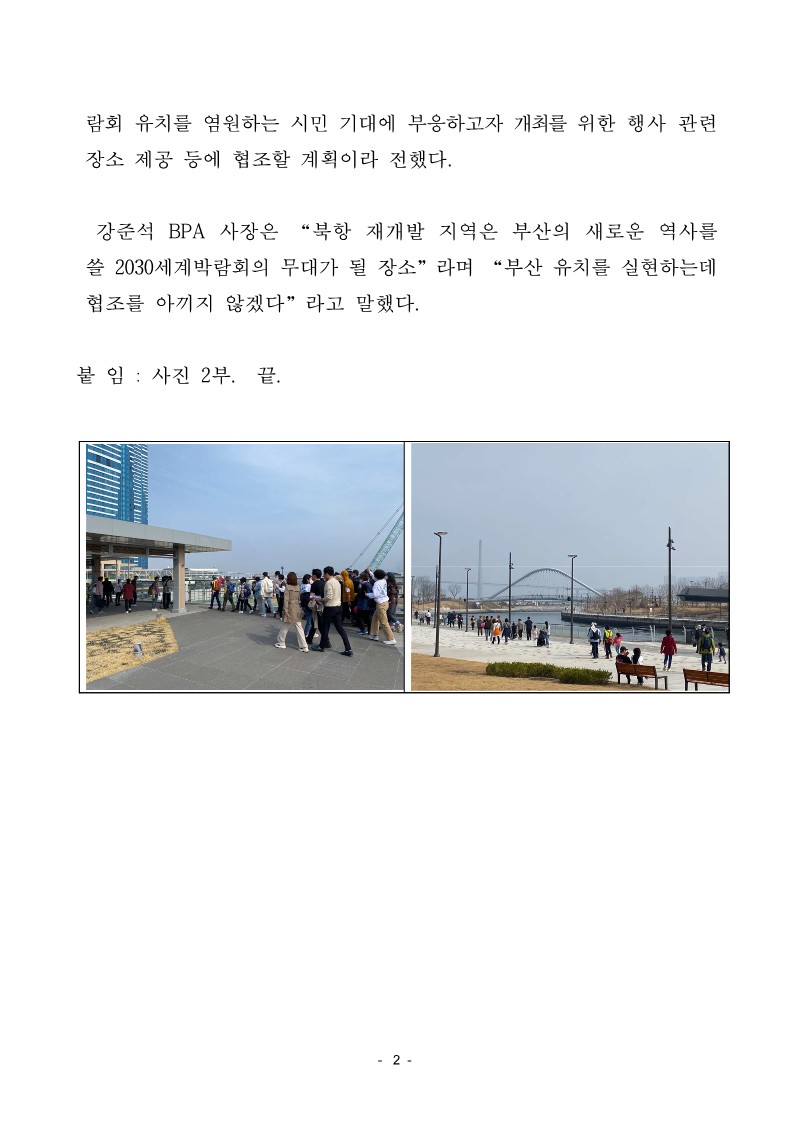2030 세계박람회 개최 기원 행사 온국민 엑스포 염원 걷기 대잔치 성료