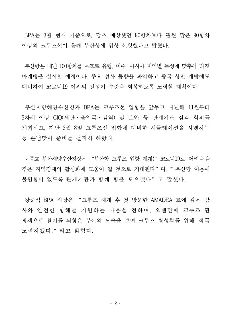 [부산청-BPA공동배포] 15일 부산항 첫 크루즈 시작, 올 해 90척 온다