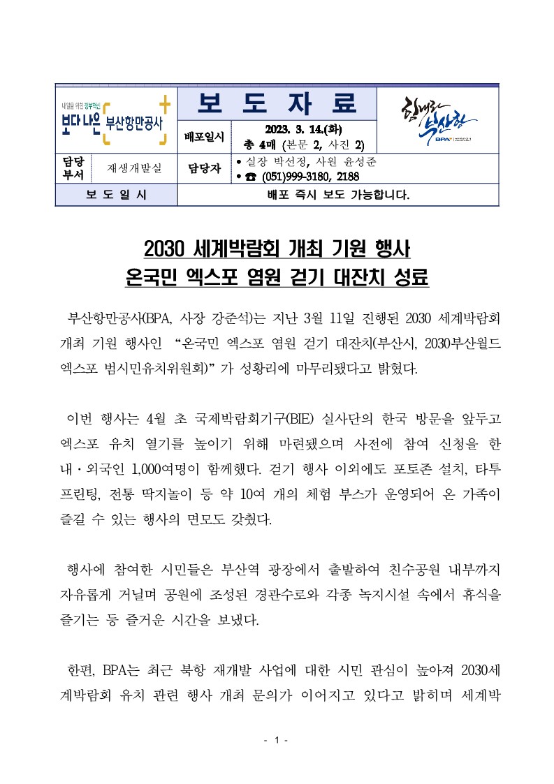 2030 세계박람회 개최 기원 행사 온국민 엑스포 염원 걷기 대잔치 성료