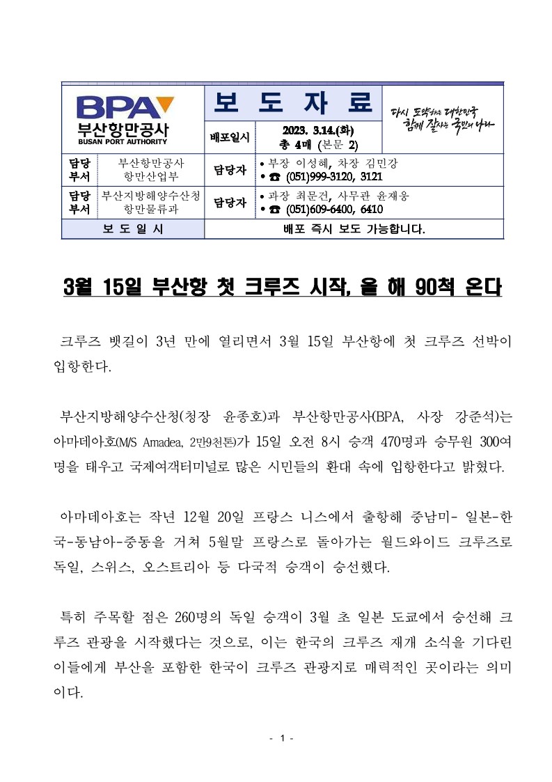 [부산청-BPA공동배포] 15일 부산항 첫 크루즈 시작, 올 해 90척 온다
