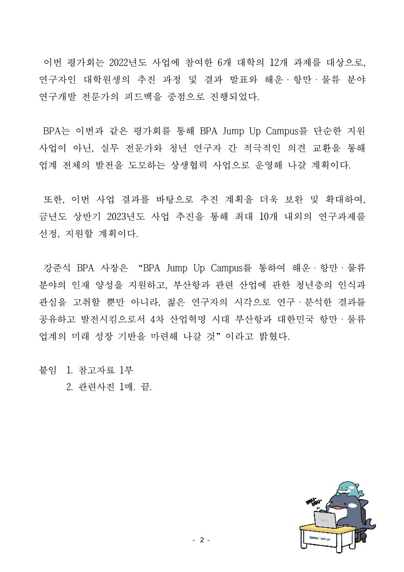 부산항만공사, 해운항만물류 분야 전문가 양성 사업 BPA Jump Up Campus 연구결과 평가회 개최