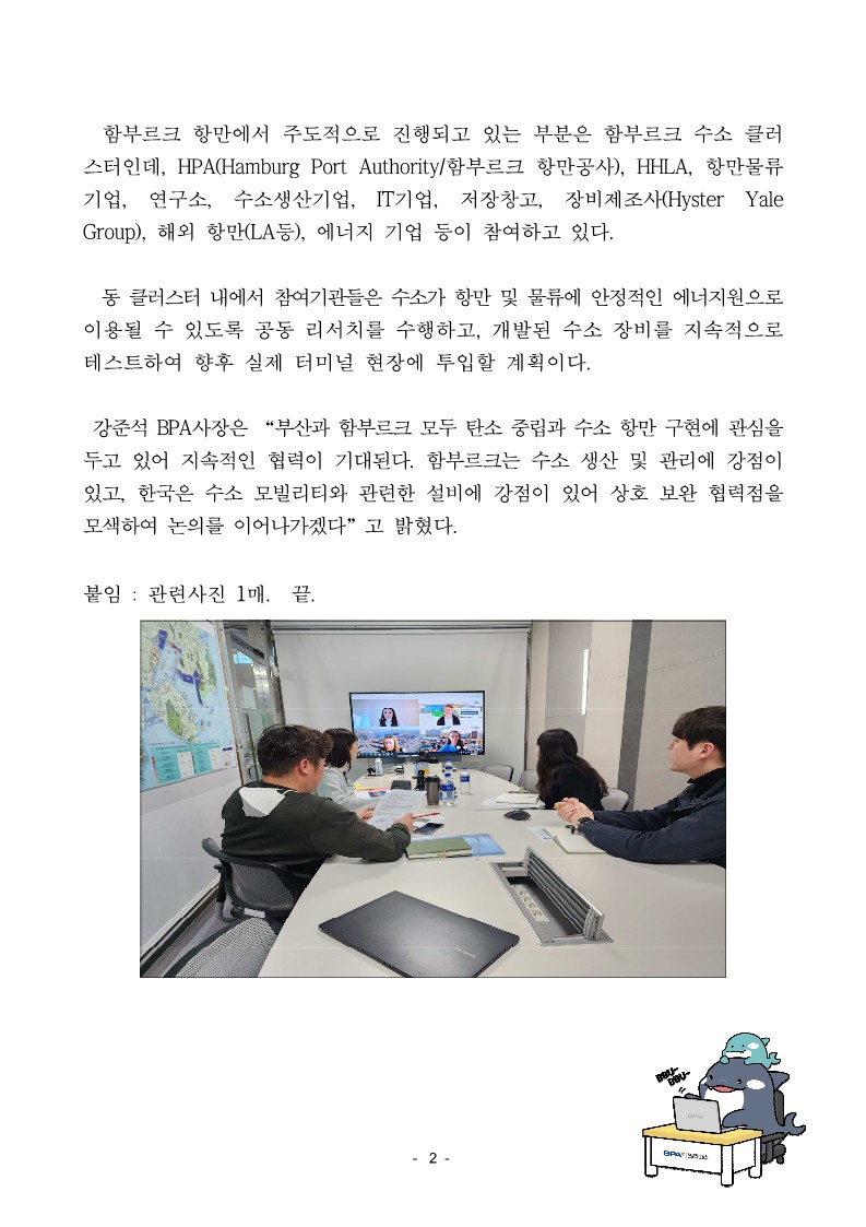 부산항만공사, 함부르크항만공사와 수소항만구축 정보 교류
