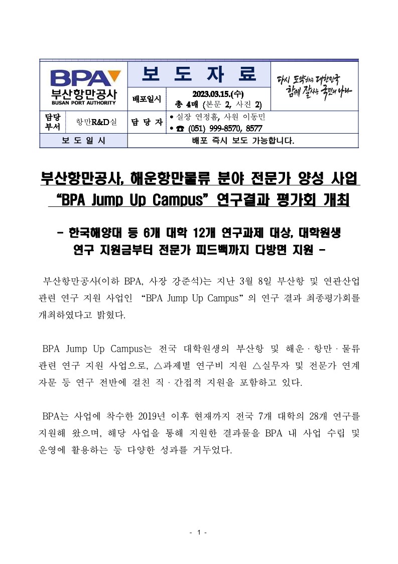 부산항만공사, 해운항만물류 분야 전문가 양성 사업 BPA Jump Up Campus 연구결과 평가회 개최