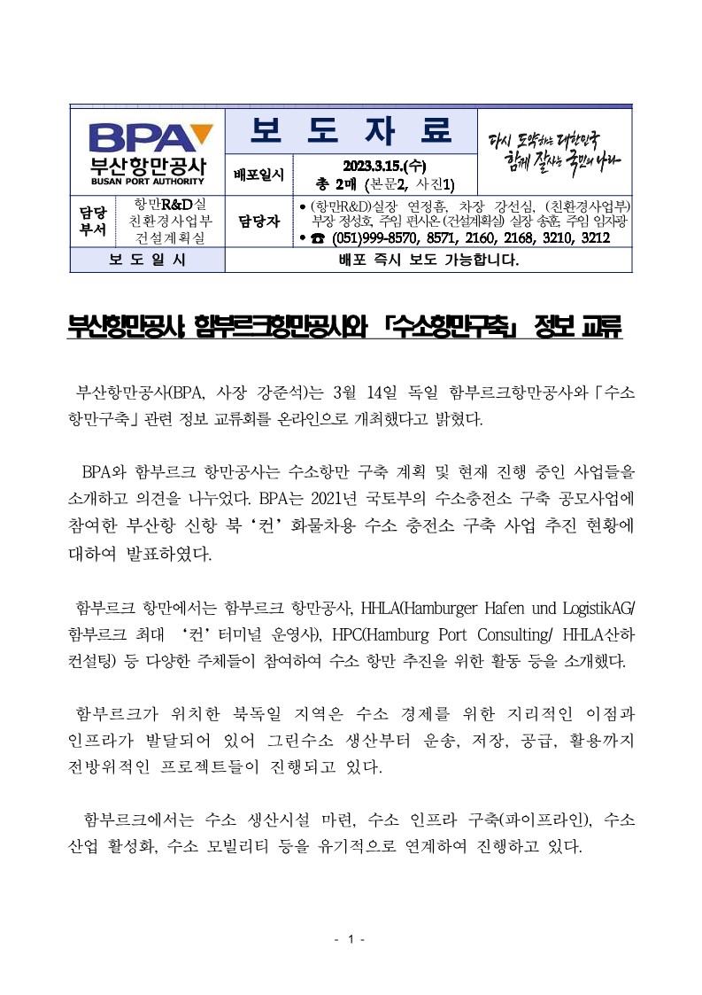 부산항만공사, 함부르크항만공사와 수소항만구축 정보 교류