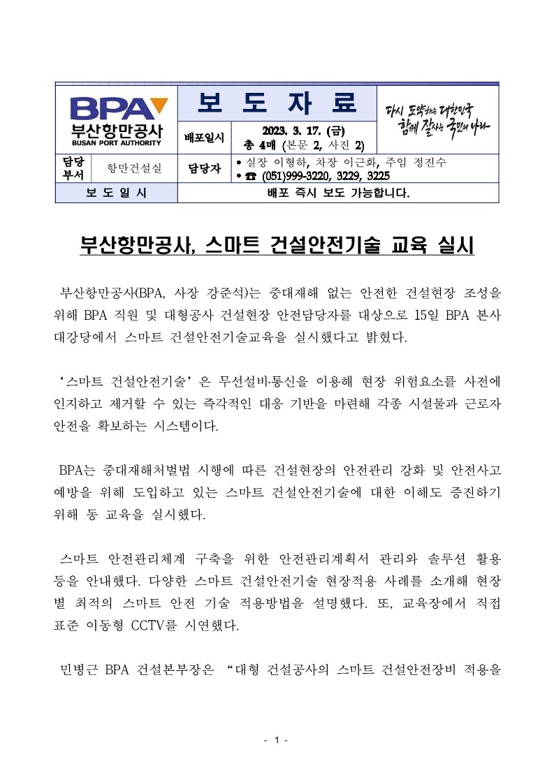 부산항만공사, 스마트 건설안전기술 교육 실시