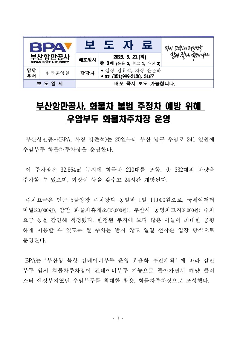 부산항만공사, 화물차 불법 주정차 예방 위해 우암부두 화물차주차장 운영