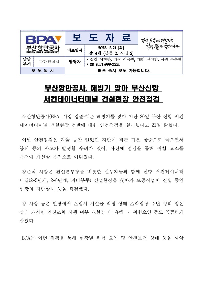 부산항만공사, 해빙기 맞아 부산신항 서컨테이너터미널 건설현장 안전점검