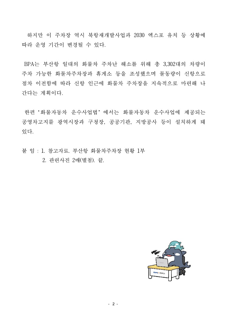 부산항만공사, 화물차 불법 주정차 예방 위해 우암부두 화물차주차장 운영