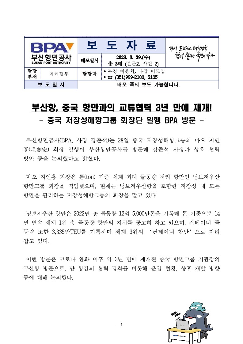 부산항, 중국 항만과의 교류협력 3년 만에 재개!