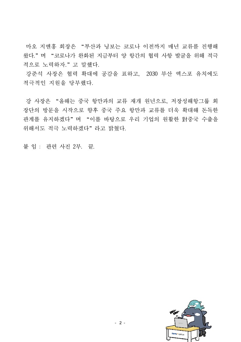부산항, 중국 항만과의 교류협력 3년 만에 재개!